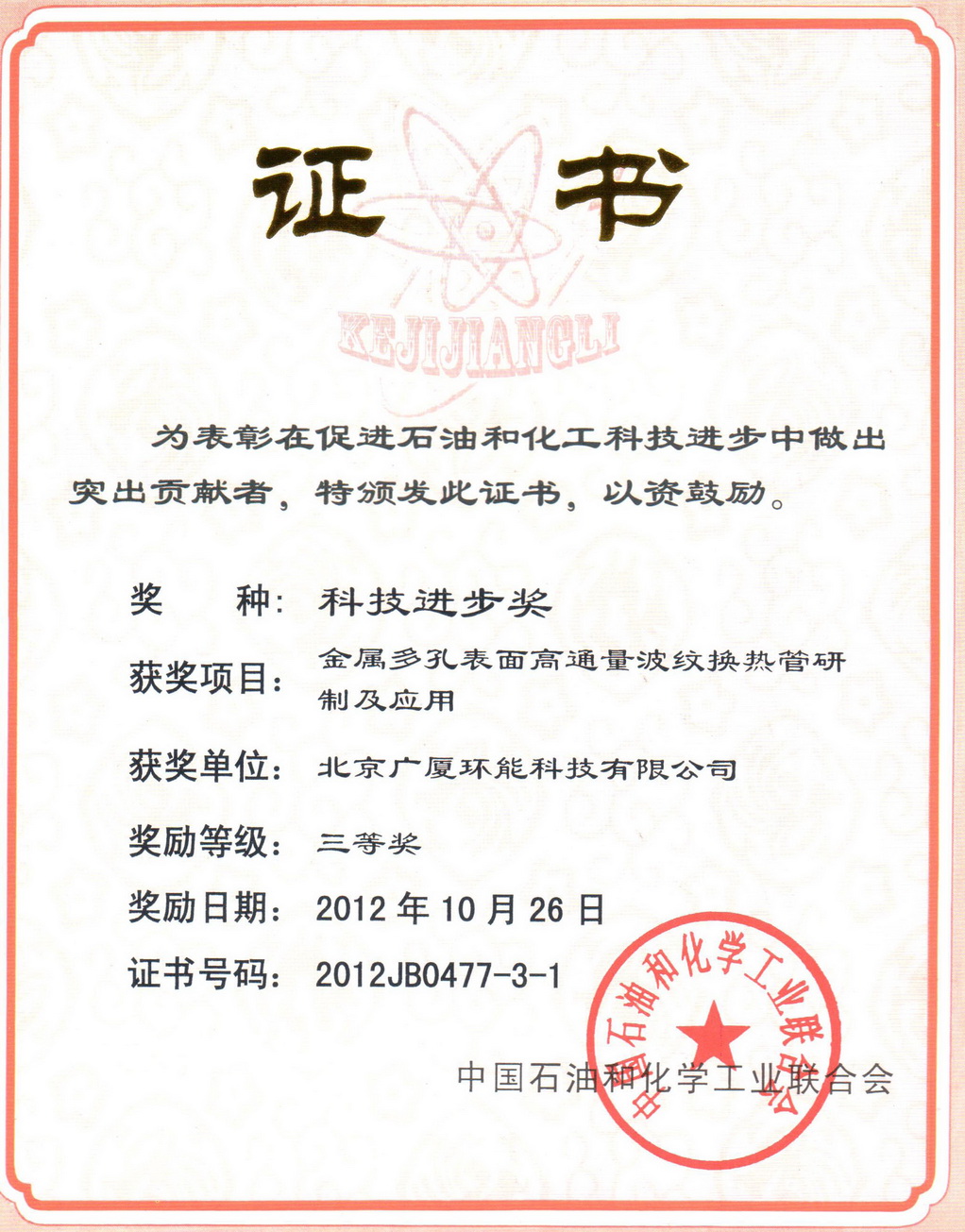 The Third Prize for Scientific and Technological Progress of the Petroleum and Chemical Industry Federation in 2012