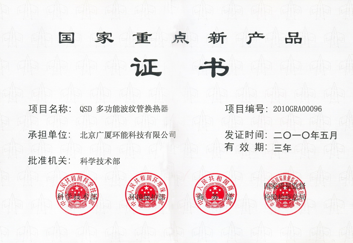 National Key New Product Certificate 2010