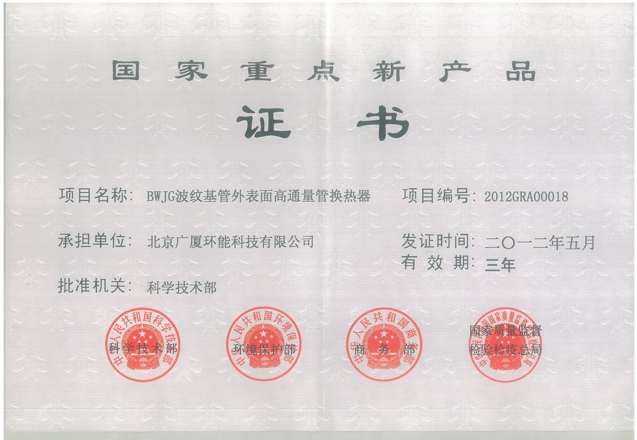 National Key New Product Certificate 2012