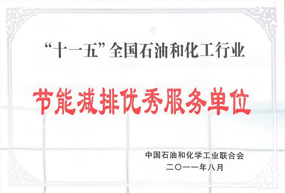 Outstanding Service Unit for Energy Conservation during the 11th Five-Year Plan