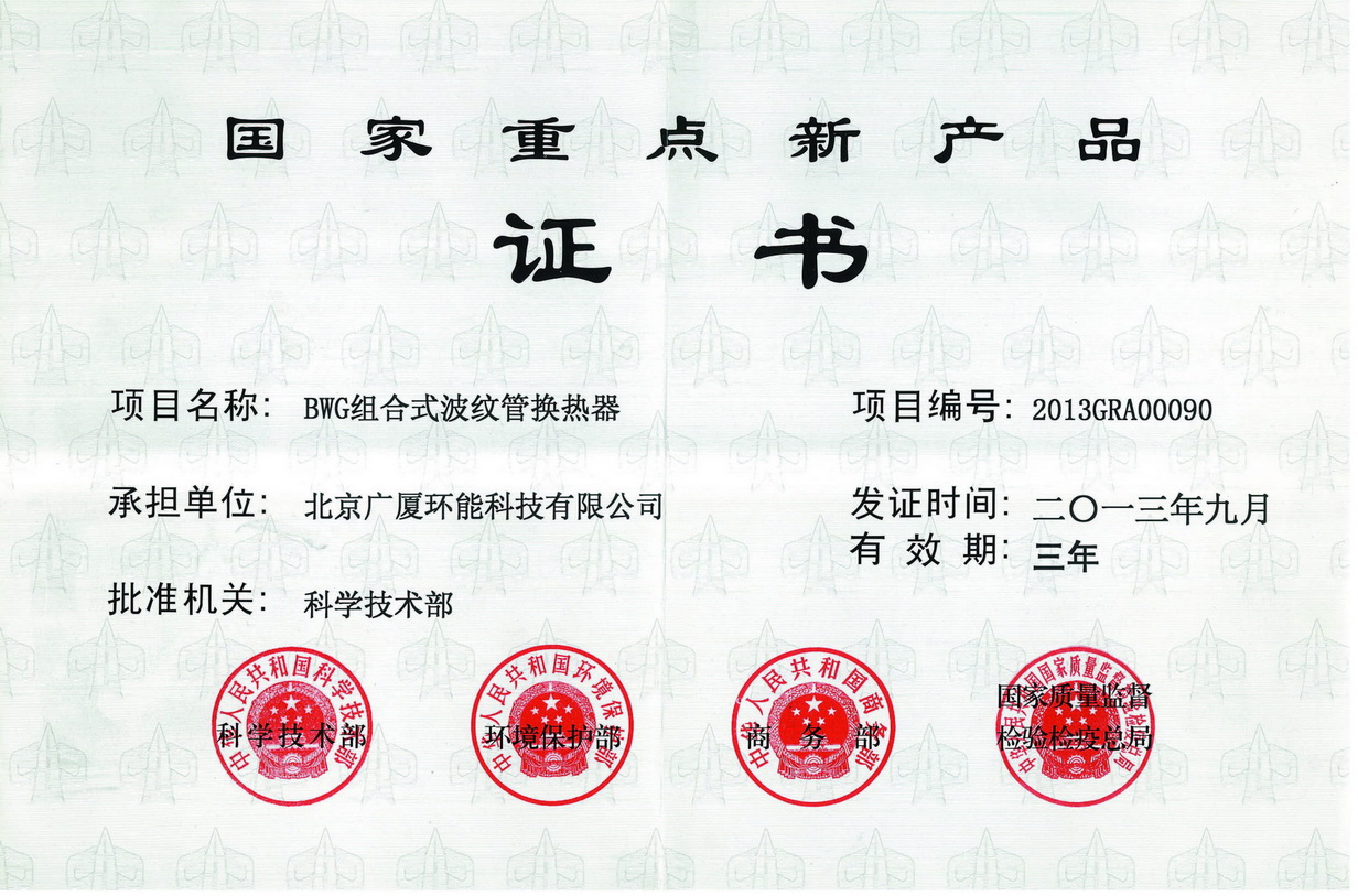 National Key New Product Certificate 2013