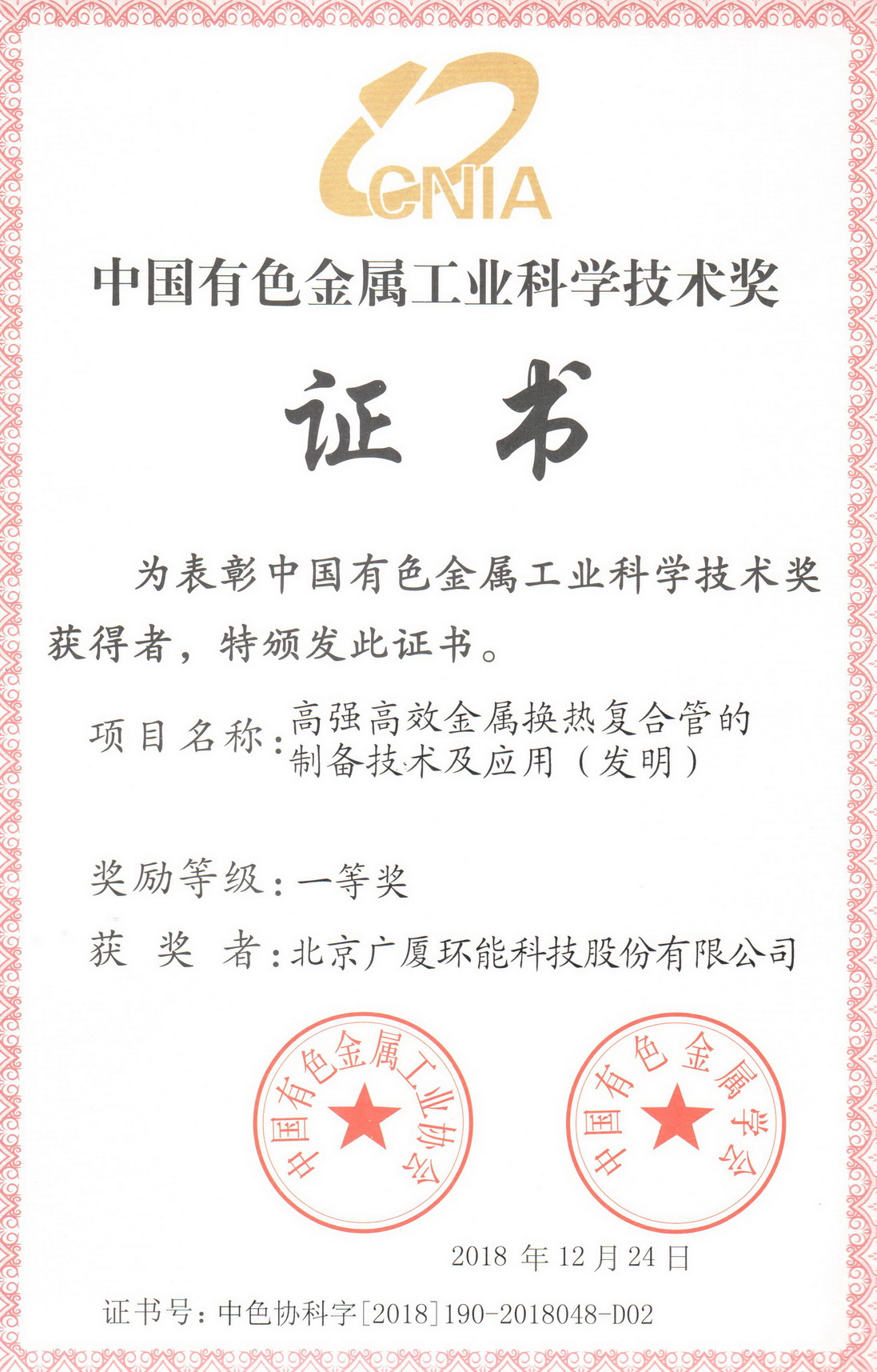 First Prize of Science and Technology of China Nonferrous Metals Industry in 2018