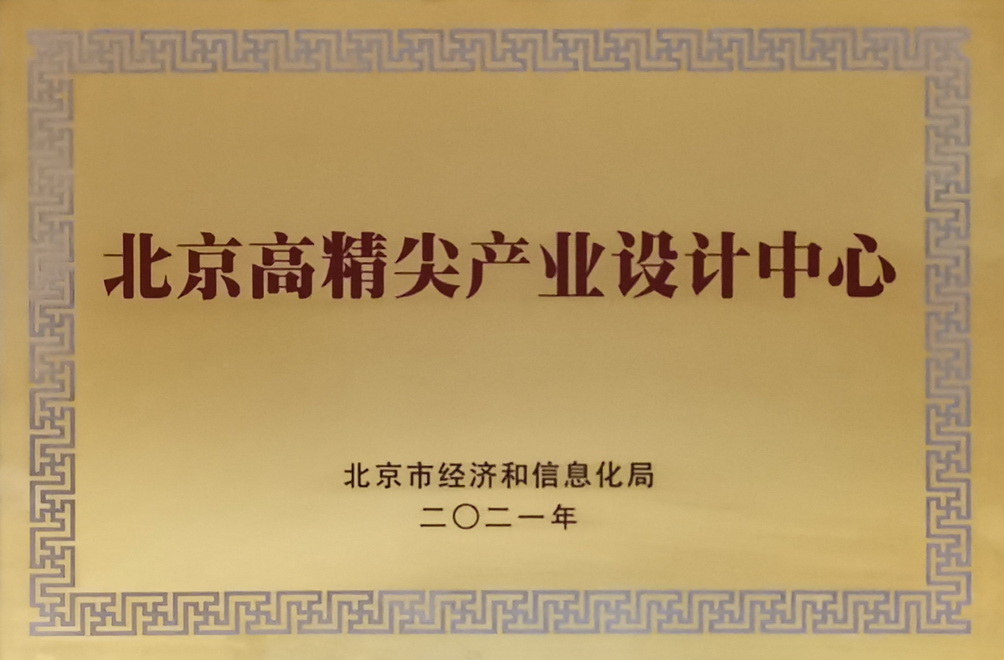 Bronze Medal of Beijing High-Precision and Advanced Industry Design Center