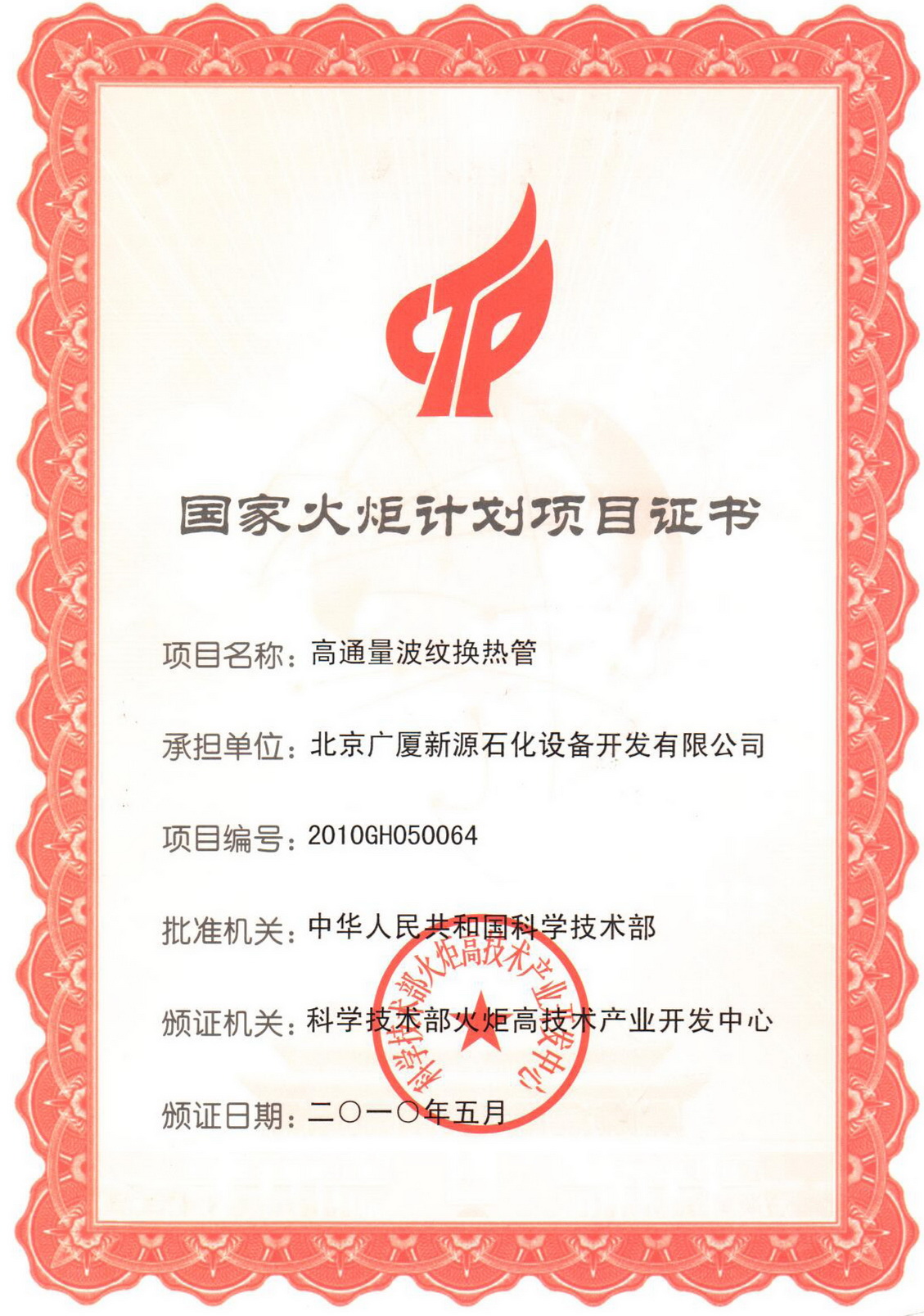 The 2010 Torch Program for High-throughput Corrugated Heat Exchange Tubes