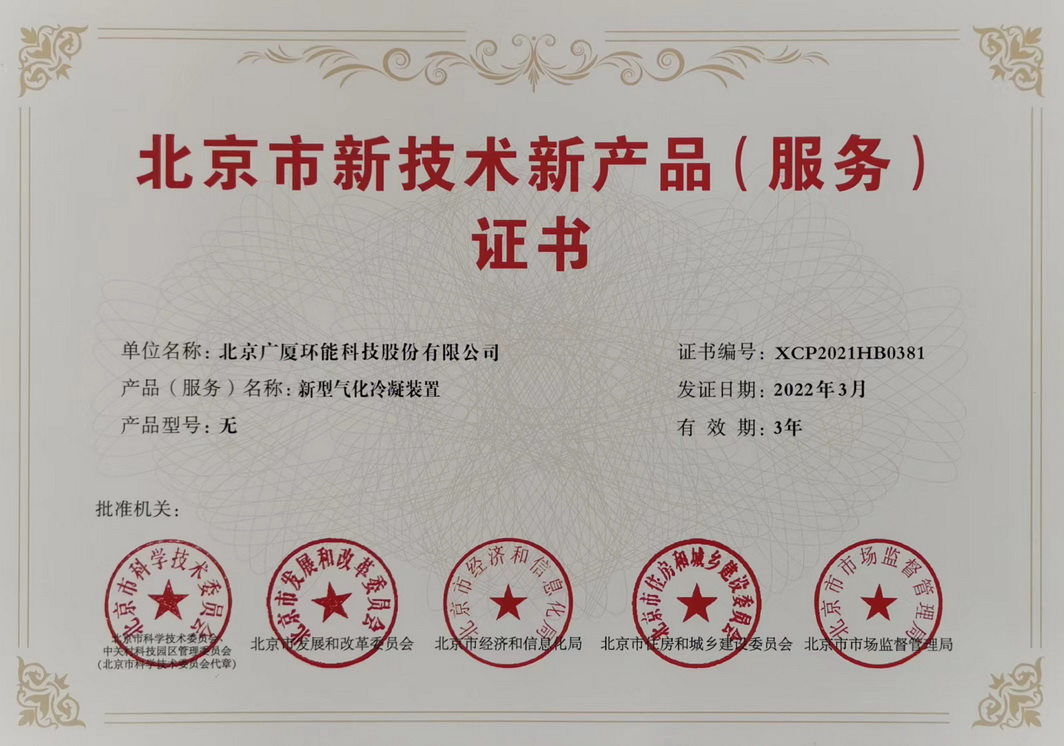 Certificate of New Type Gasification Condensing Device
