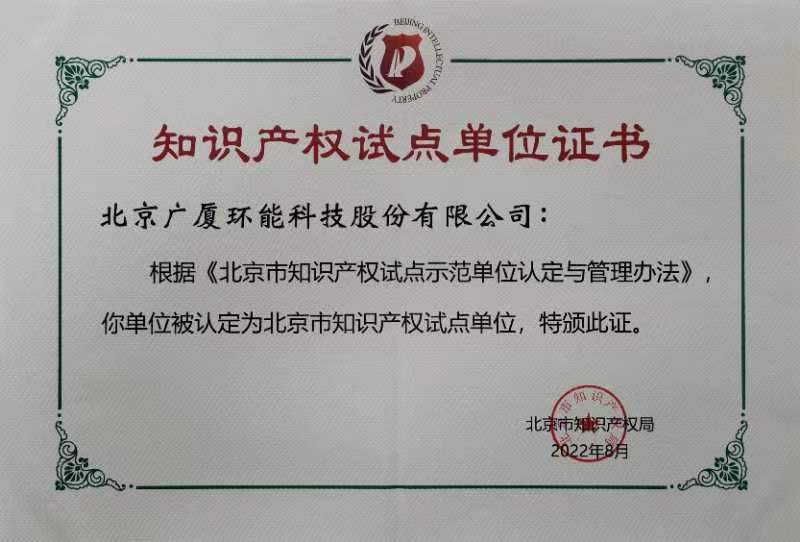 Beijing Intellectual Property Pilot Certificate