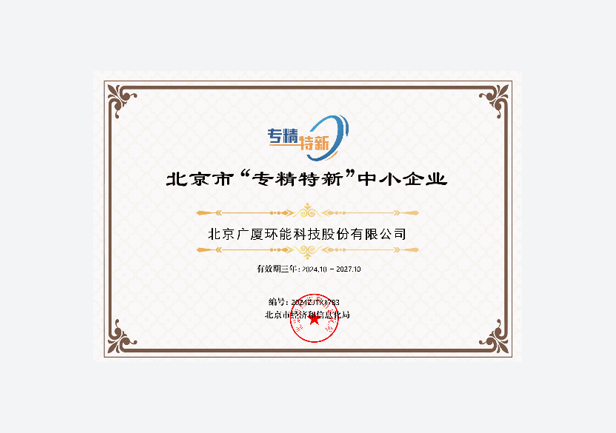 Certificate of "Specialized, Refined, Unique and Innovative" Small and Medium-sized Enterprises in Beijing