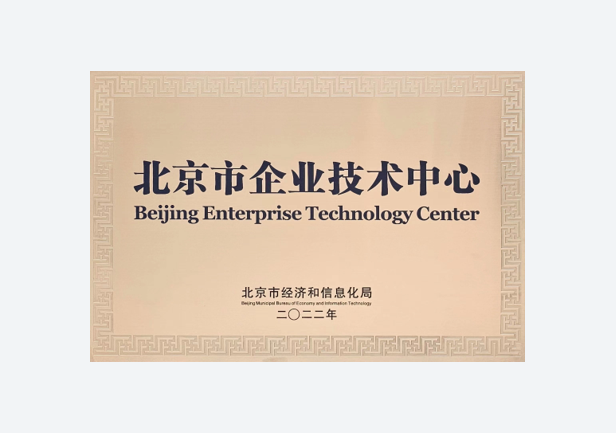 Beijing Municipal Enterprise Technology Center (Beijing Municipal Economic and Information Technology Commission)