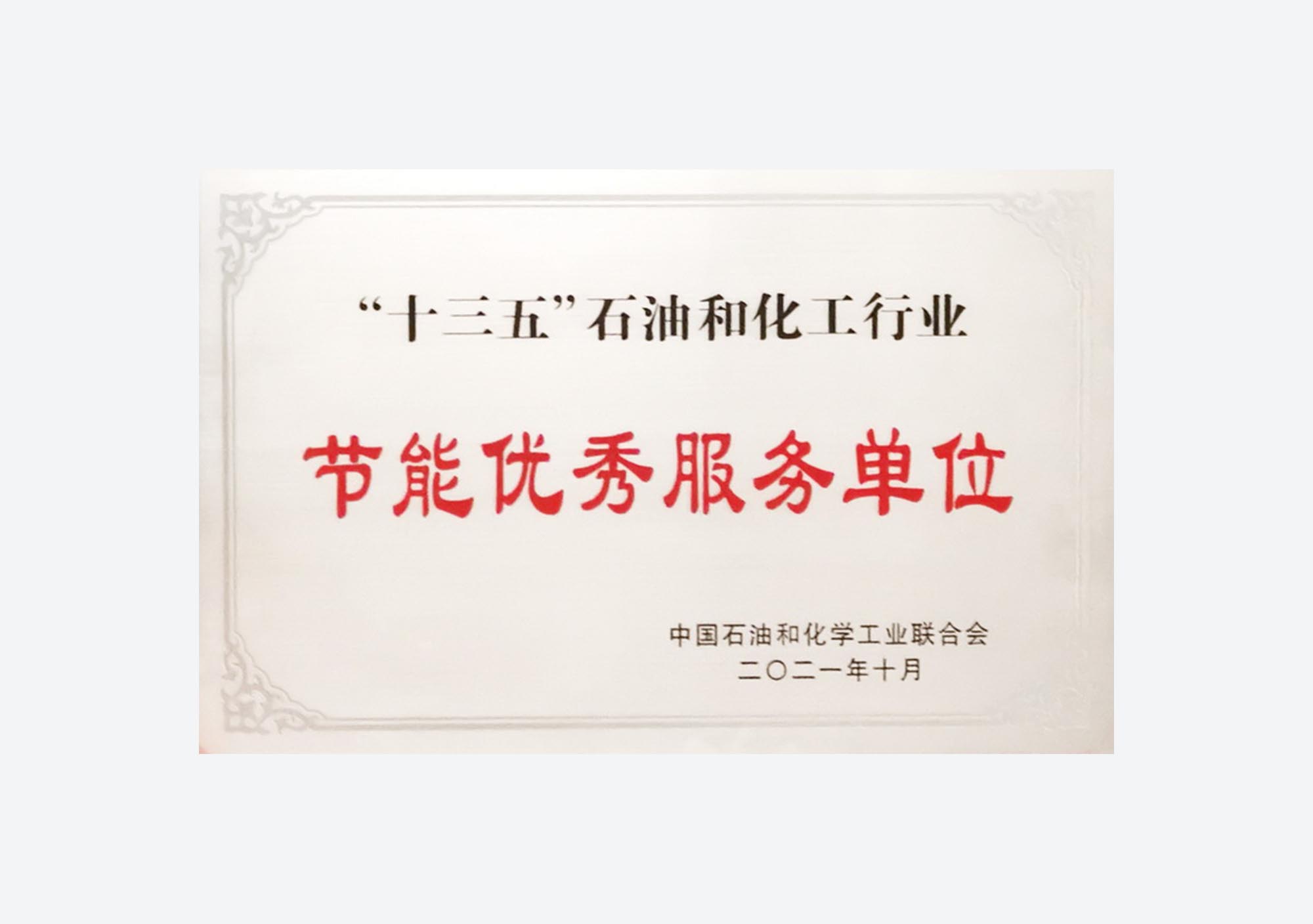 十三五节能优秀服务单位