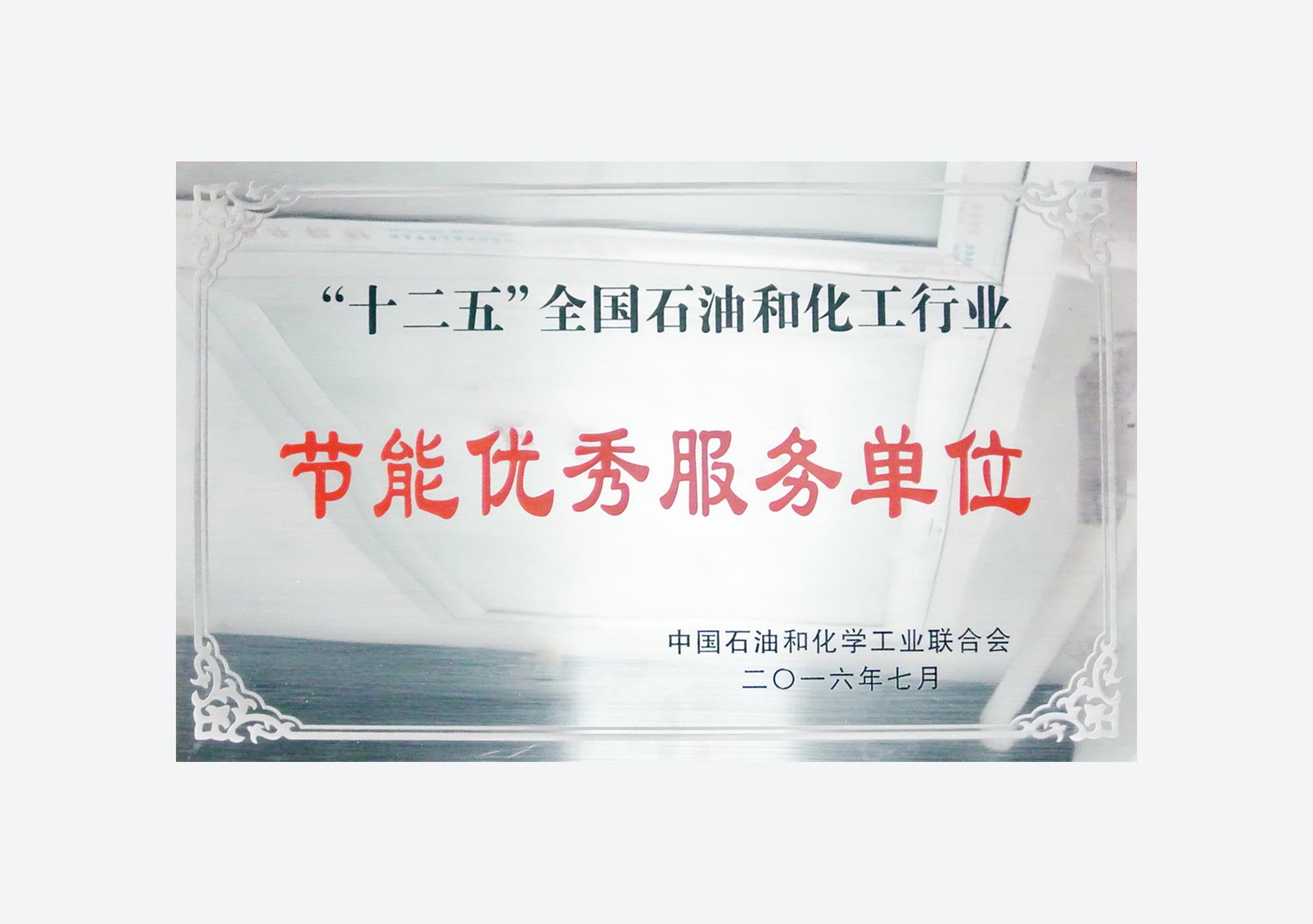 十二五节能优秀服务单位