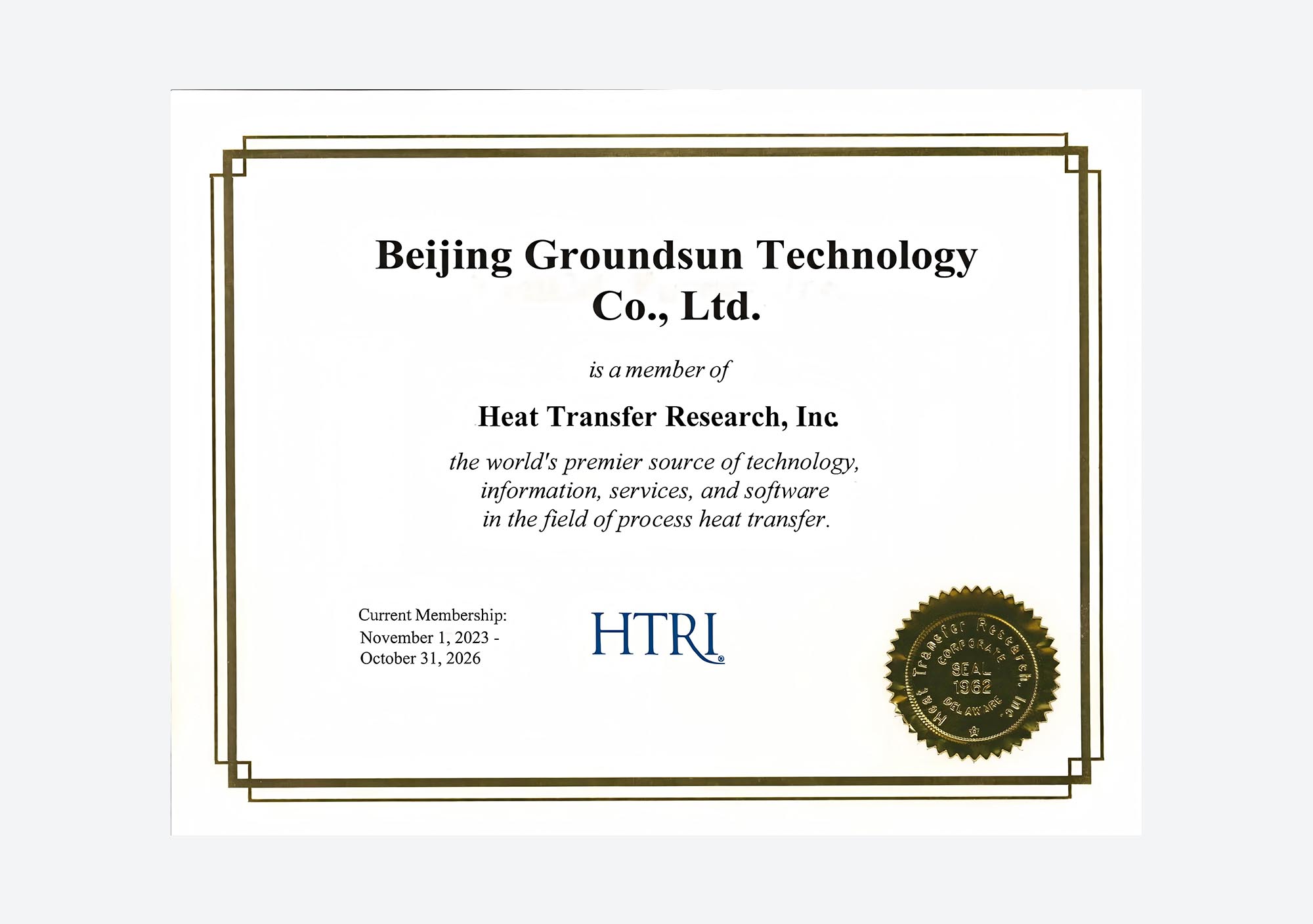 HTRI 会员证书