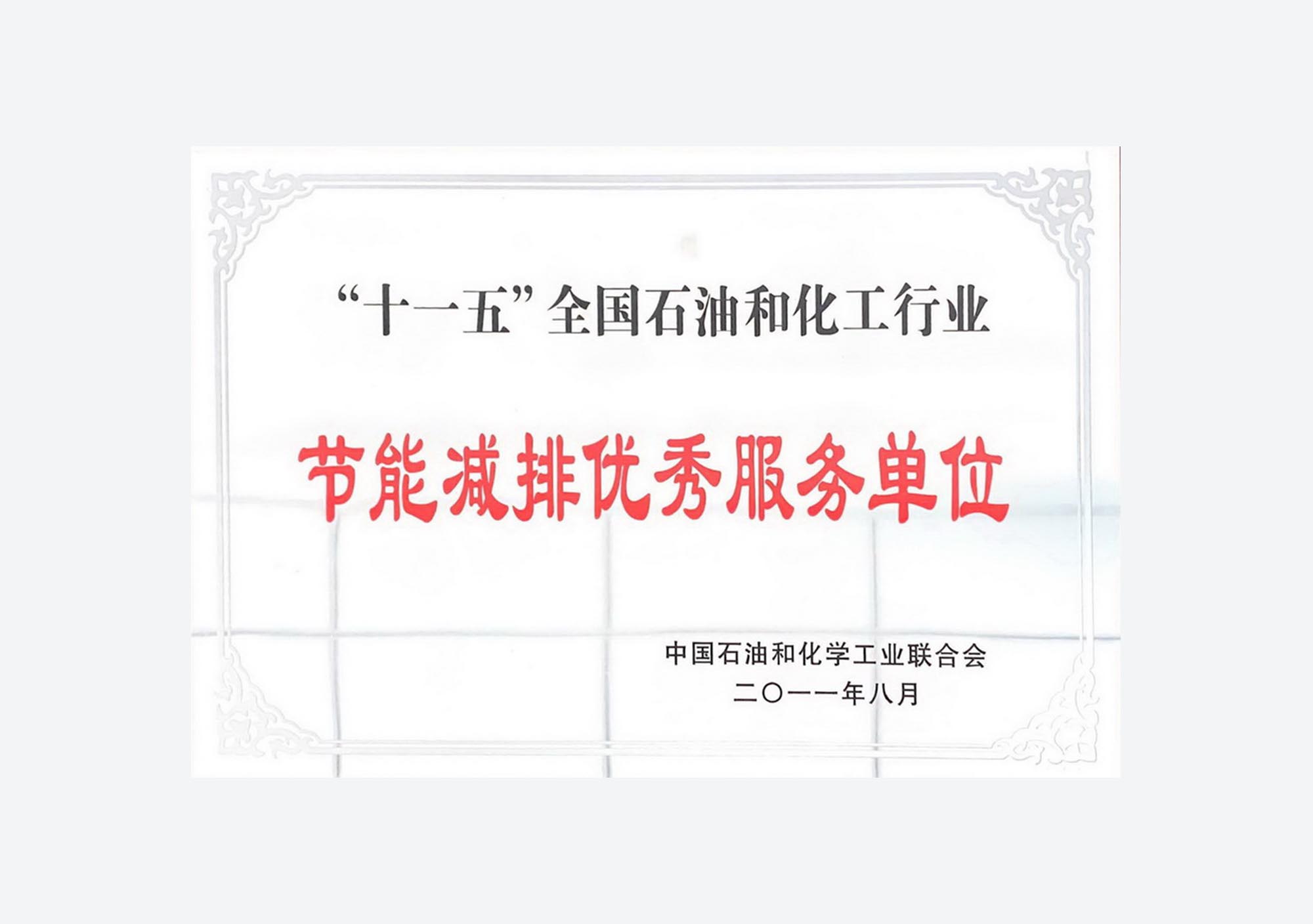 十一五节能优秀服务单位