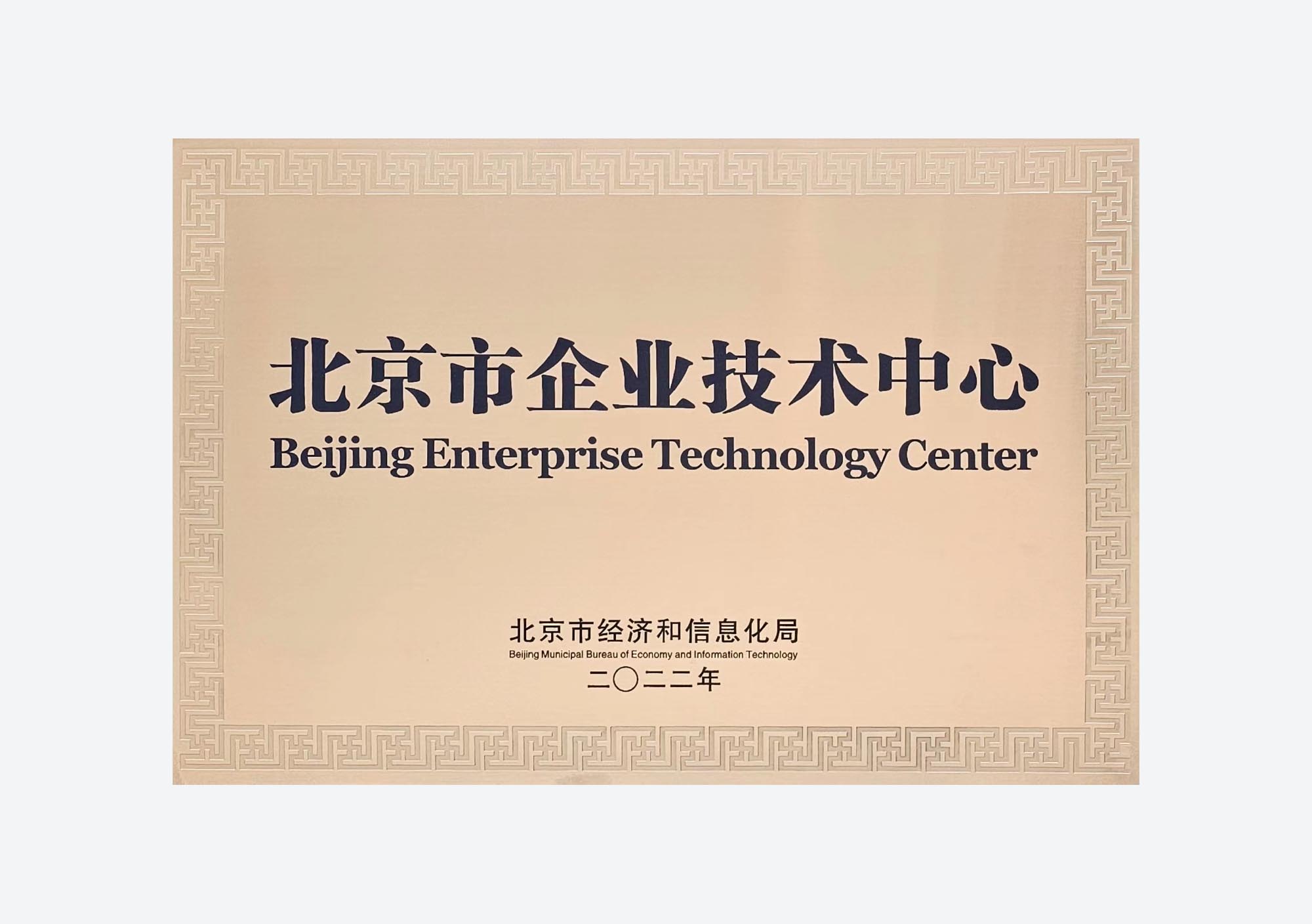 北京市企业技术中心